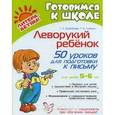 russische bücher: Воробьева Т.А., Гузенко Т.В. - Леворукий ребенок. 50 уроков для подготовки к письму. Для детей 5-6 лет