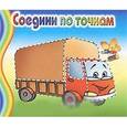 russische bücher:  - Соедини по точкам. Грузовик
