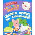 russische bücher: Ищук Е.С. - Школа маленьких зверят. Цветные прописи для дошкольников