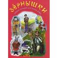 russische bücher:  - Зернышки. Добрые истории для малых ребят