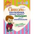 russische bücher: Асеева И.И. - Стихи-плуталочки, которые помогут малышам стать внимательными