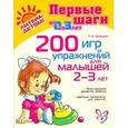 russische bücher: Кривцова Т.А. - 200 игр и упражнений для малышей 2-3 лет
