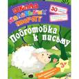 russische bücher: Ищук Е.С. - Любознательным малышам. Подготовка к письму