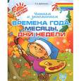 russische bücher: Дубовкина Т.А. - Читаем и запоминаем времена года, месяцы, дни недели