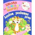 russische bücher: Ищук Е.С. - Развивалочка. Альбом развития речи