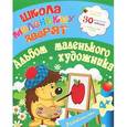 russische bücher: Ищук Е.С. - Школа маленьких зверят. Альбом маленького художника