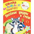 russische bücher: Ищук Е.С. - Школа маленьких зверят. Веселые цифры и счет
