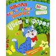russische bücher: Ищук Е.С. - Любознательным малышам. Цвет и форма