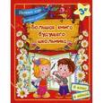 russische bücher: Ищук Е.С. - Большая книга будущего школьника