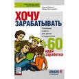 russische bücher: Сергей Биденко - Хочу зарабатывать. Сергей Биденко