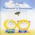 russische bücher: Оронов Е. - Ребятам о крылятах
