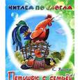 russische bücher: Ушинский К. - Петушок с семьёй