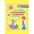 russische bücher: Ганул Е.А. - Мой первый английский словарик в картинках