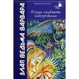 russische bücher: Костров В.В. - Когда зацветет папоротник. Злая ведьма Варвара
