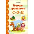 russische bücher: Громова О.Е. - Говорю правильно С-З-Ц