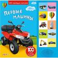 russische bücher: Слюсар Ю. - Первые Машины. Книжка-игрушка