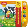 russische bücher:  - Обитатели фермы. 80 вопросов, ответов, историй. Книжка-учитель: читает, спрашивает, проверяет