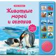 russische bücher:  - Животные морей и океанов. Книжка-игрушка