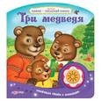russische bücher: Сост. Смирнова И. - Три медведя. Книжка-игрушка
