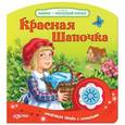 russische bücher: Сост. Смирнова И. - Красная Шапочка. Книжка-игрушка