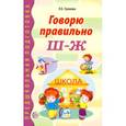 russische bücher: Громова О.Е. - Говорю правильно Ш-Ж