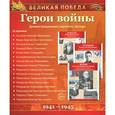russische bücher: Сост. Лебедева А.С. - Великая Победа. Герои войны (демонстрационные картинки)