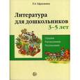 russische bücher: Сост. Ефросинина Л.А. - Литература для дошкольников. 3-5 лет. Слушаем, рассматриваем, рассказываем