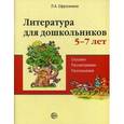 russische bücher: Ефросинина Л.А. - Литература для дошкольников. 5-7 лет. Читаем, рассматриваем, рассказываем