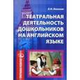 russische bücher: Безгина Е.Н. - Театральная деятельность дошкольников на английском языке. Методическое пособие.