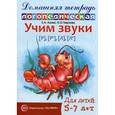 russische bücher: Азова Е.А., Чернова О.О. - Домашняя логопедическая тетрадь для детей 5-7 лет.