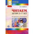 russische bücher: Алябьева Е.А. - Читаем детям 3-7 лет. Методические рекомендации.