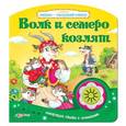 russische bücher: Сост. Смирнова И. - Волк и семеро козлят. Книжка-игрушка