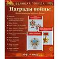 russische bücher:  - Великая Победа. Награды войны (демонстрационные картинки)