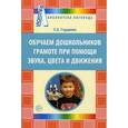 russische bücher: Гордеева С.Е. - Обучаем дошкольников грамоте при помощи звука, цвета и движения.