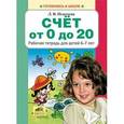 russische bücher: Игнатьева Л.В. - Счет от 0 до 20. Рабочая тетрадь для детей 6-7 лет.