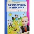 russische bücher: Игнатьева Л.В. - От рисунка к письму. Развитие мелкой моторики и подготовка руки к письму у детей 5-7 лет.