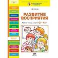russische bücher: Игнатова С.В. - Развитие восприятия. Рабочая тетрадь для детей 3-4 лет.