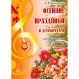 russische bücher: Антипина Е.А. - Осенние праздники в детском саду. Сценарии с нотным приложением.
