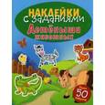 russische bücher:  - Наклейки с заданиями: Детеныши животных