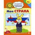 russische bücher: Ковалева А. - Моя страна. Развивающие задания и игра для детей 6-7 лет. Академия солнечных зайчиков. ФГОС