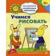 russische bücher: Ковалева А. - Учимся рисовать. Развивающие задания и игра для детей 6-7 лет. ФГОС ДО