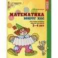 russische bücher: Колесникова Е.В. - Математика вокруг нас. 120 игровых заданий для детей 3-4 лет. ФГОС ДО