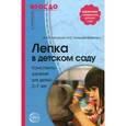 russische bücher: Грибовская А.А., Халезова-Зацепина М.Б. - Лепка в детском саду. Конспекты занятий для детей 2-7 лет ФГОС ДО