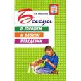 russische bücher: Шорыгина Т.А. - Беседы о хорошем и плохом поведении