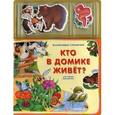 russische bücher: Гастева Ю. - Кто в домике живет? Книжка-игрушка
