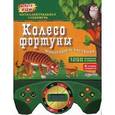 russische bücher:  - Интеллектуальная суперигра. Животные и растения. Колесо фортуны.