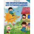 russische bücher: Круглова О.В. - 100 скороговорок для улучшения дикции