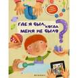 russische bücher: Субботина Е.А. - Где я был, когда меня не было?
