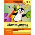 russische bücher: Белых В.А. - Математика для малышей. Средняя группа. ФГОС