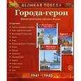 russische bücher:  - Великая Победа. Города-герои. Демонстрационные картинки.